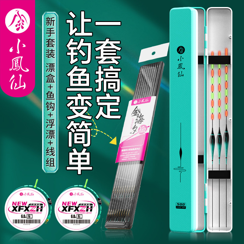 小凤仙浮漂套装野钓一套搞定子线成品双钩线组夜光漂鱼漂套装全套
