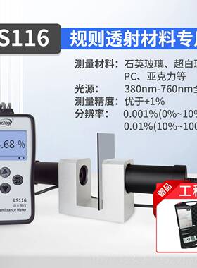 高档林克上LS116117透光率检测仪有机率玻璃透光率计P压力透过测