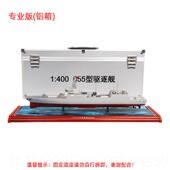 高档 1400特尔博055导弹驱逐舰模型军舰模型合舰金模船航海战南昌