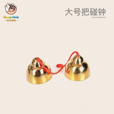 高档奥尔夫打击乐器柄手碰钟铜学碰铃大小号小学钟教乐器对铃早教