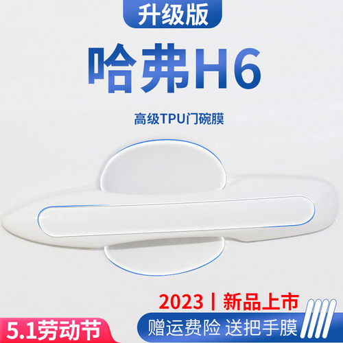 哈弗H6第三代汽车国潮版装饰用品大全门碗保护膜门把手防护贴防刮