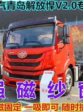 大货车防蚊虫纱窗网青岛解放JH6悍V龙V陆V新大威悍威J5磁吸纱窗帘