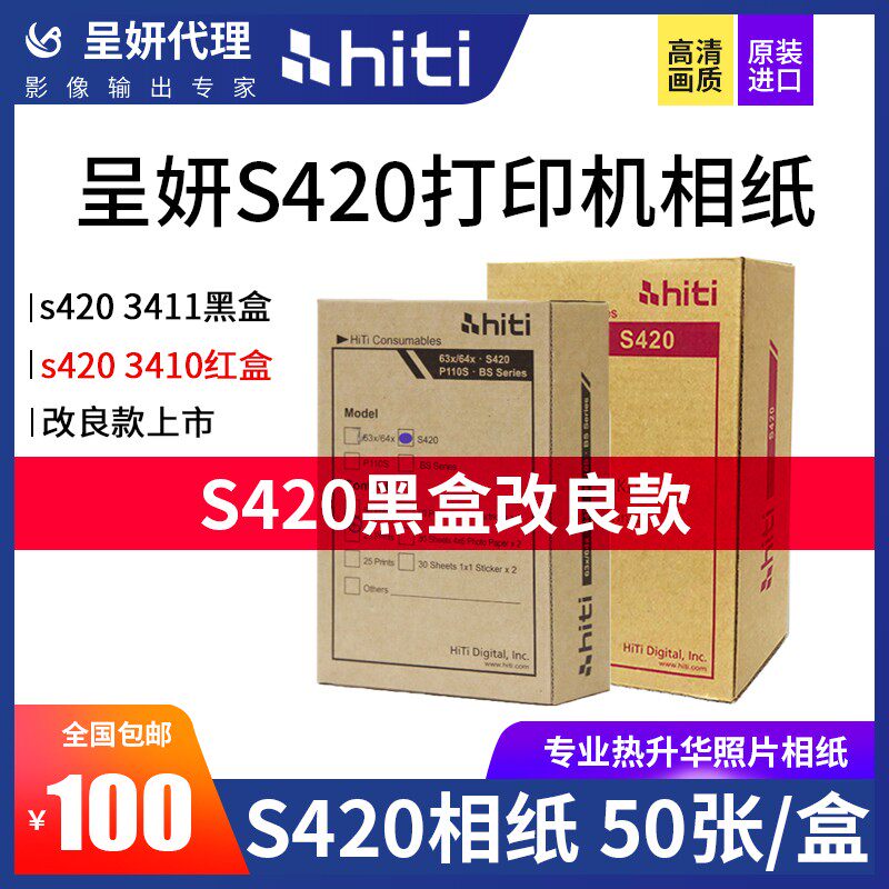 HITI呈研S420打印相纸呈妍S400老款3410相纸改良版3411黑盒红盒