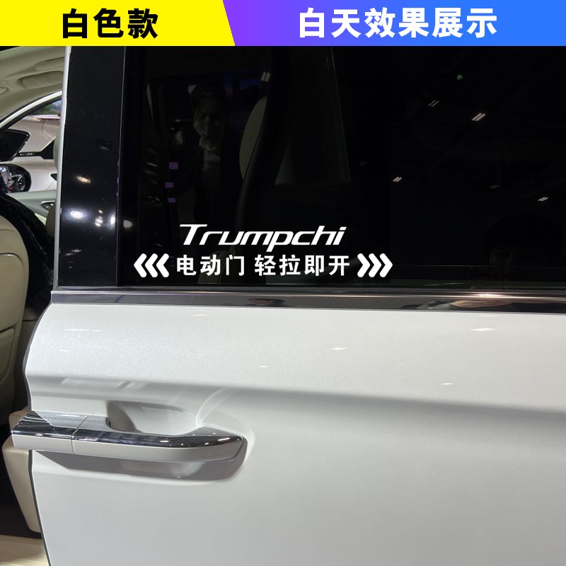 广汽传祺E8E9 M8商务车MPV专用电动门车贴自动门警示提示夜光贴纸