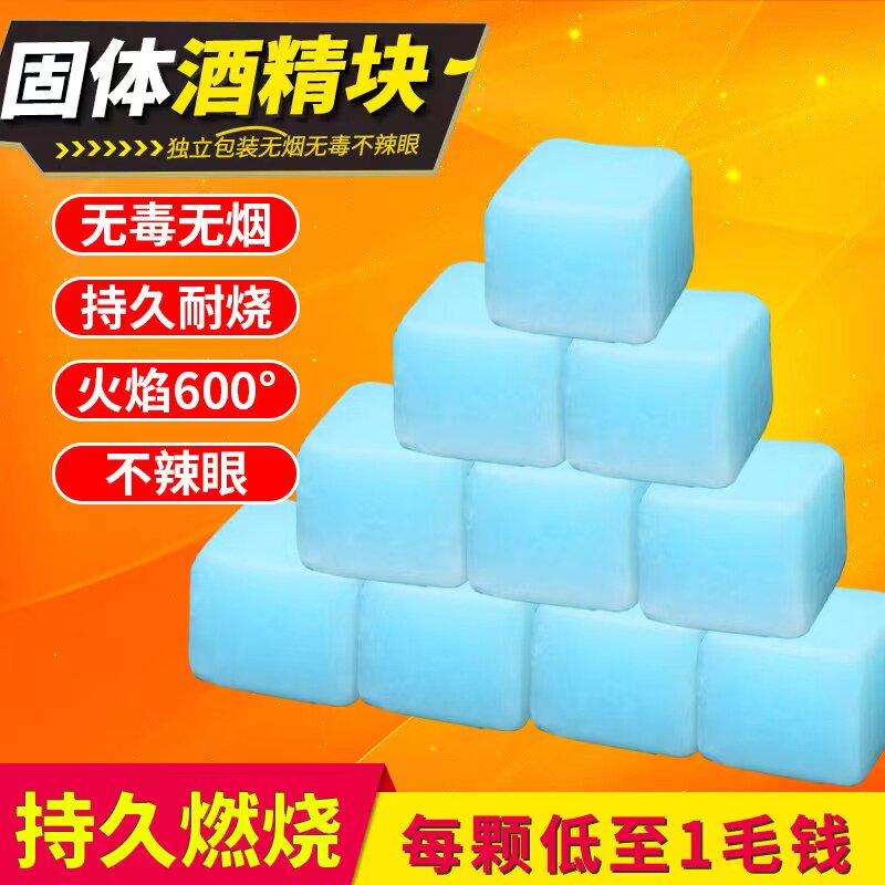 酒精块固体耐烧酒精燃料酒精炉小火锅引燃块点碳干锅烧烤鱼酒精球