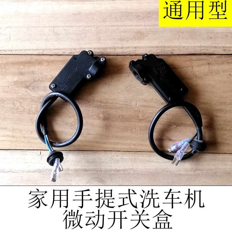 小型家用全自动高压清洗机刷车水泵洗车机泵头微动开关盒启停配件
