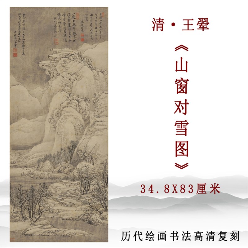 清代 王翚 山窗对雪图仿古山水画高清微喷复制玄关客厅挂画装饰画