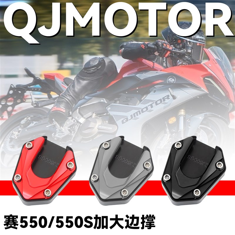 适用钱江赛550S改装加大边撑GSR550防滑加宽侧踢脚撑加宽刹车踏板