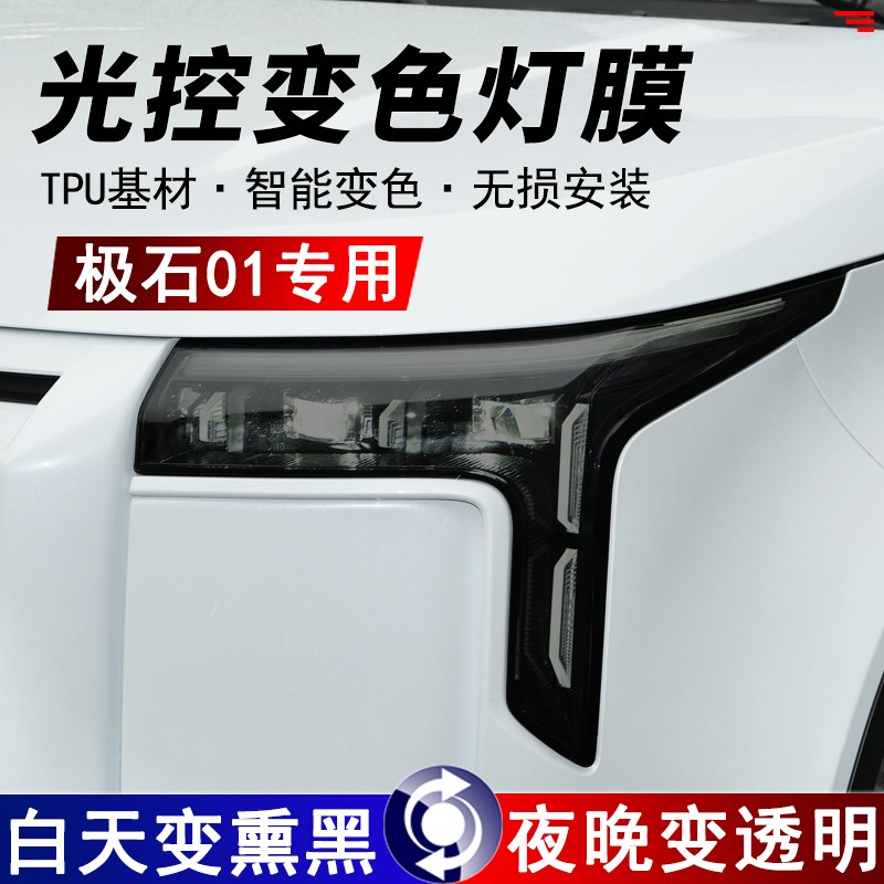 适用极石01熏黑大灯膜TPU光控变色前大灯改色黑化车灯保护膜改装