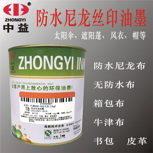 中益SND丝印油墨防水尼龙雨伞箱包布丝网印花环保油墨黑色白色
