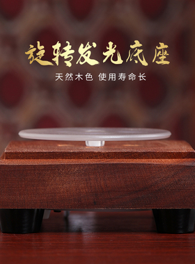 戴玉堂usb插电新款led旋转发光木质底座增高佛台展示底座灯饰底盘