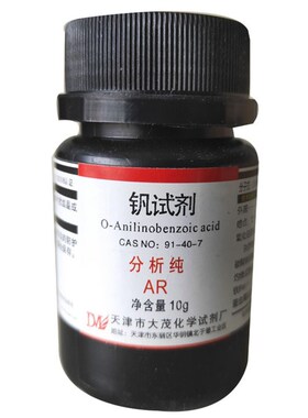 钒试剂10g氧化还原指示剂分析纯AR化验实验用耗材检验钢钒91-40-7