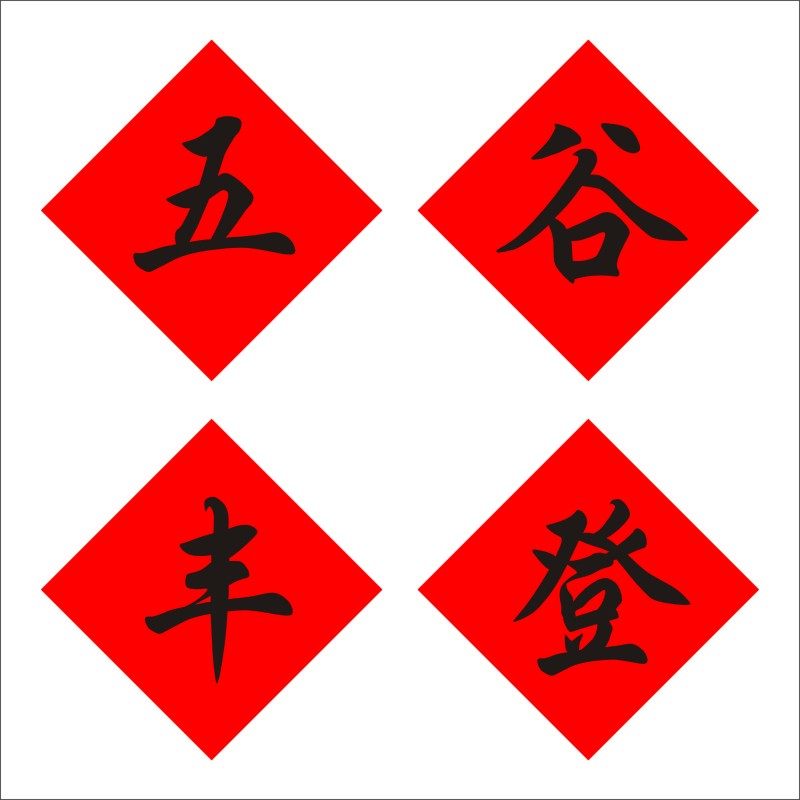 纯手写书法五谷丰登红纸黑字春联贴斗方乔迁进宅开业门贴福字贴X