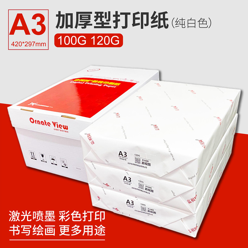 A3打印纸120g100g厚白纸 胶版纸 封面纸 双胶纸 加厚型复印纸整箱