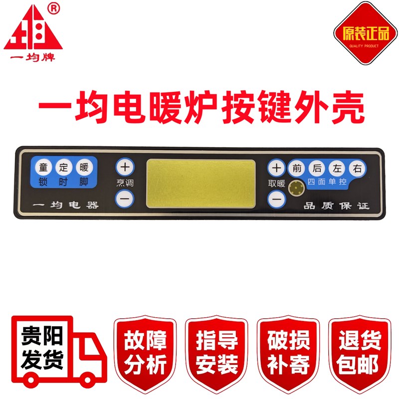 一均电暖炉按键贴膜控制板外壳显示板贴字烤火炉显示器贴纸配件