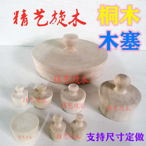 桐木大木塞小木塞木榫软木塞子木盖子酒坛塞子瓶塞子堵漏用木塞
