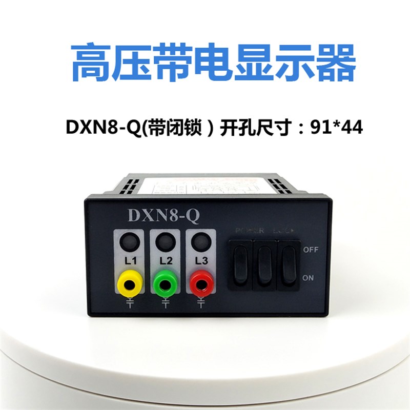 DXN8d-Q 户内高压带电显示器 DXN8-Q高压带电显示器装置 闭锁型