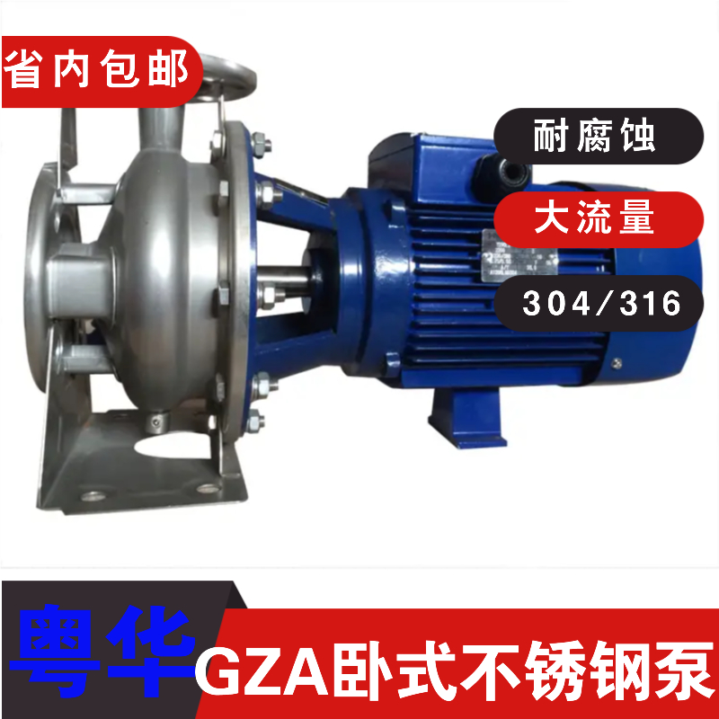 电动GZA(S)50-32-160 50-32-200粤华不锈钢泵/纯水泵卫生泵酱油泵