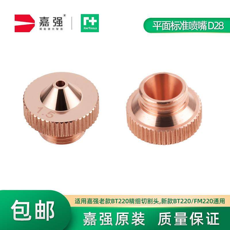 Raytools激光精细切割头喷嘴FM220/BT220通用紫铜割嘴