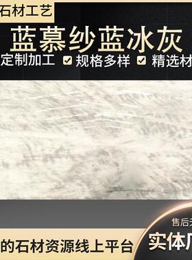 蓝冰灰蓝慕纱大理石灰蓝色可加工墙砖地砖洗手台底座立石材纹石