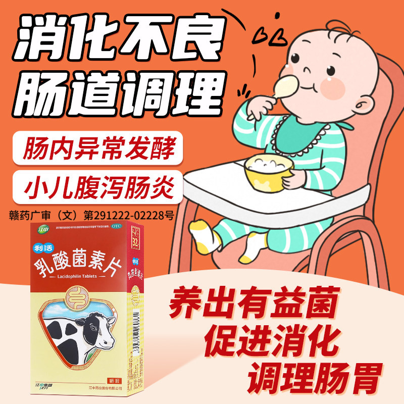 [江中]乳酸菌素片0.4g*32片/盒