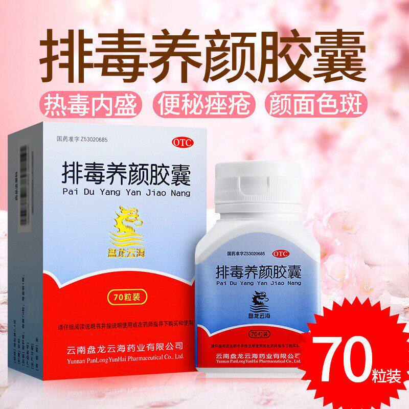 盘龙云海排毒养颜胶囊70粒/瓶祛斑通便润肠便秘排宿便美白痤疮