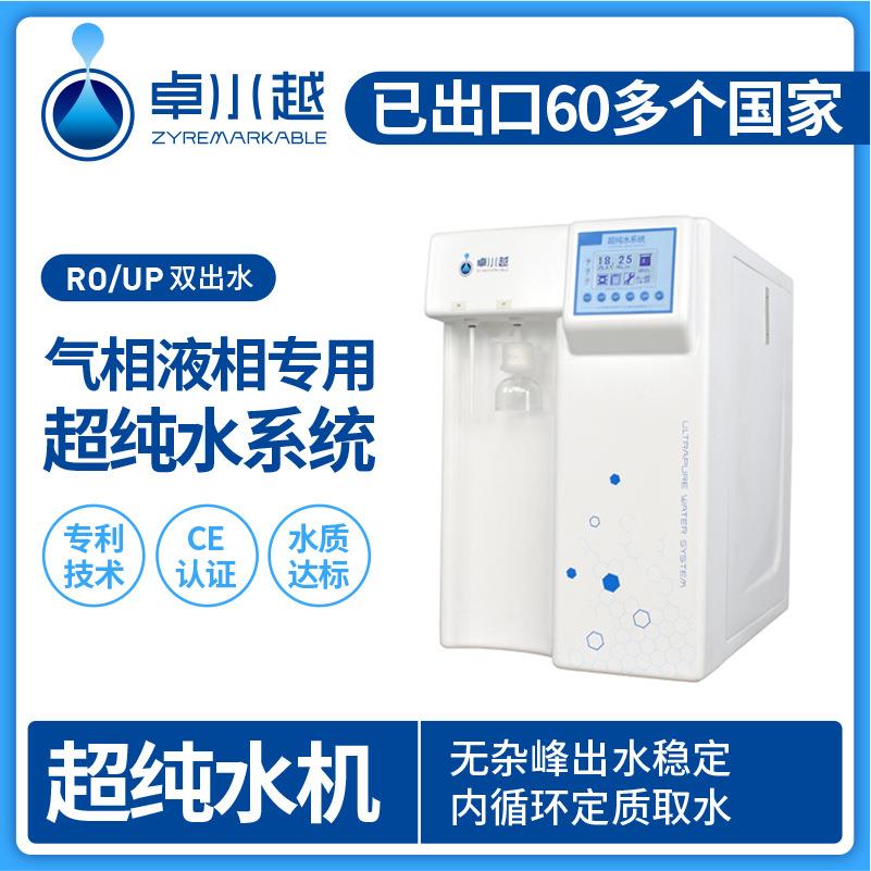 标准型超纯水机山东微量分析超纯水机ZYM-II-10T