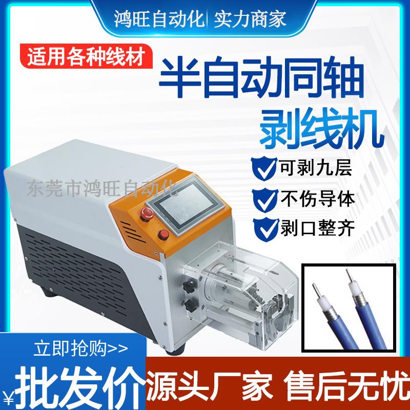 半自动同轴线剥线机电缆多层屏蔽线剥皮机射频线旋转式电脑剥线机