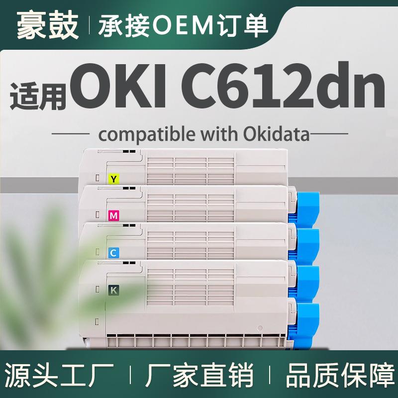 适用OkiC612dn粉盒C612N彩色打印机墨盒46507504/03/02/01碳粉