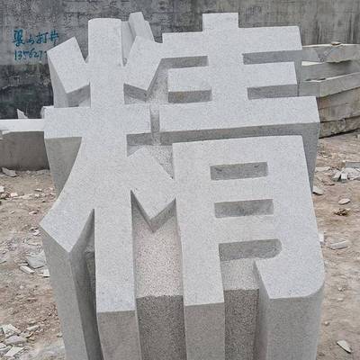 石雕立体字三维石头字摆件花岗岩门牌石汉白玉花岗岩石板刻字石雕