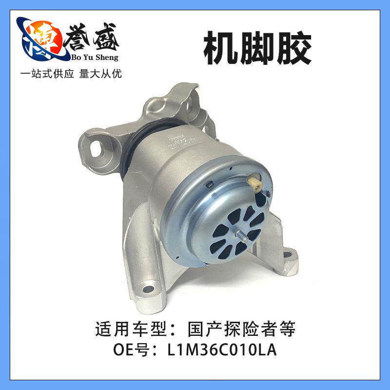 L1M36C010LA适用探险者机脚胶前左侧波箱机脚胶L边L1M36C010