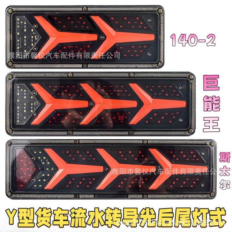 豪沃东风天龙led大货车尾灯总成24v卡车超亮流水140-2通用尾灯