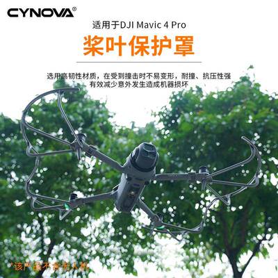 CYNOVA用于Mavic 4 Pro防撞圈螺旋桨叶保护圈快拆机翼安全罩 配件