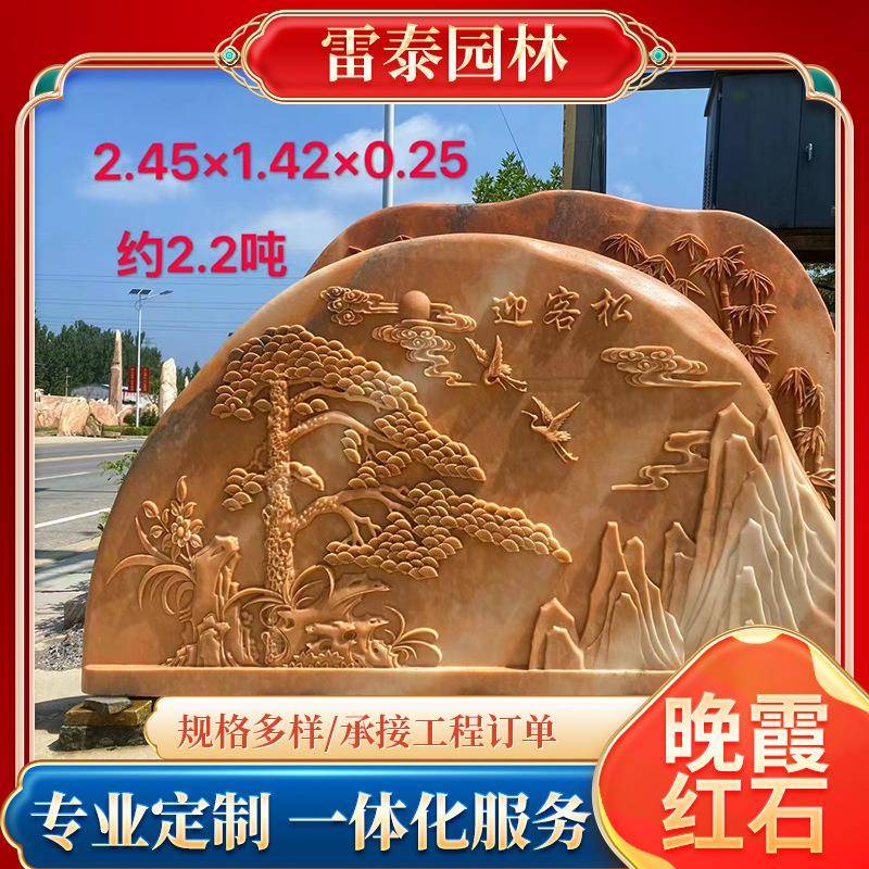 景观石晚霞红刻字石文化石村牌路标风景石奇石文化石泰山石黄蜡石