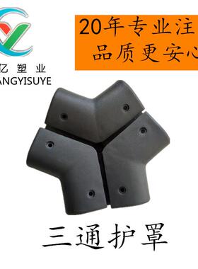 厂家直销健身器材配件橡胶护罩 PVCc材质三通护罩CY-181