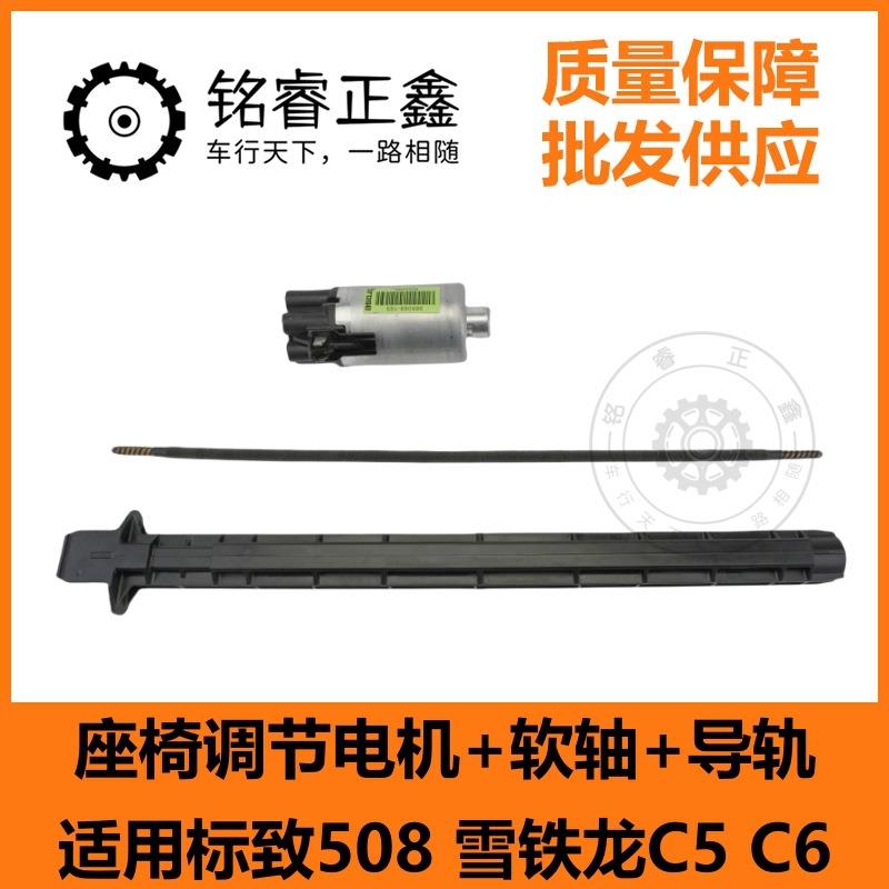 座椅调节电机+软轴+导轨 适用标致508 雪铁龙C5 C6