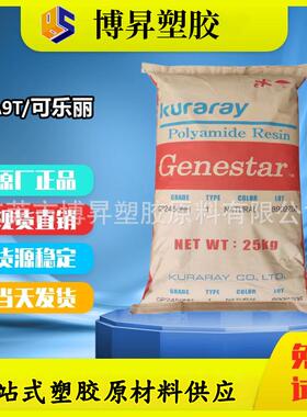 PA9T 可乐丽 G1500A GX1500A 加纤50 耐高温 GC1201A 导电抗静电