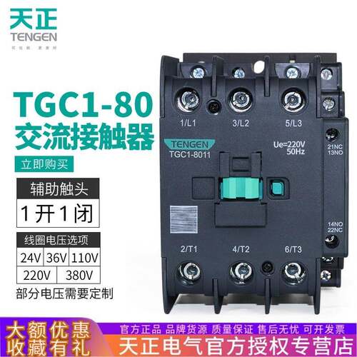TENGEN天正 TGC1-8011交流接触器CJX2-8011三相220V 380V 36V 24V