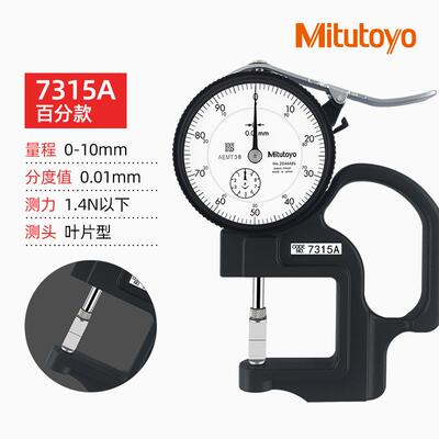 三丰厚度表7315A 0-10mm厚度计 平头测厚规测凹槽厚度仪0.01MM