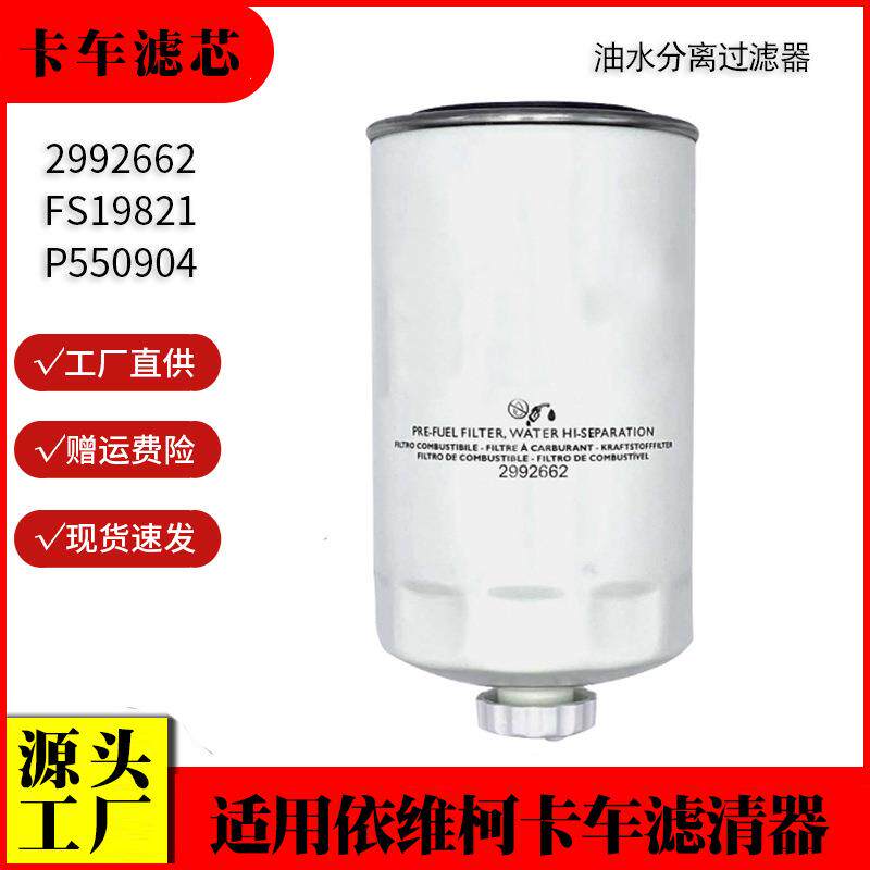 适用依维柯卡车油水分离过滤器2992662 FS19821 P550904 柴油滤芯