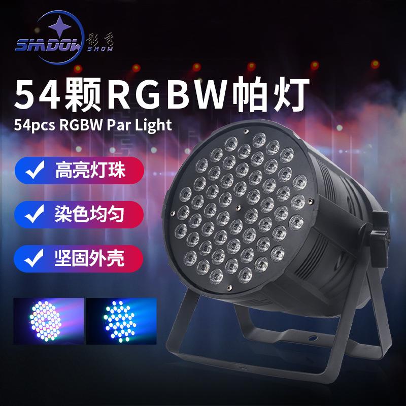 54颗3W染色帕灯七彩氛围灯婚庆声控背景灯投光舞台灯酒吧RGBW帕灯