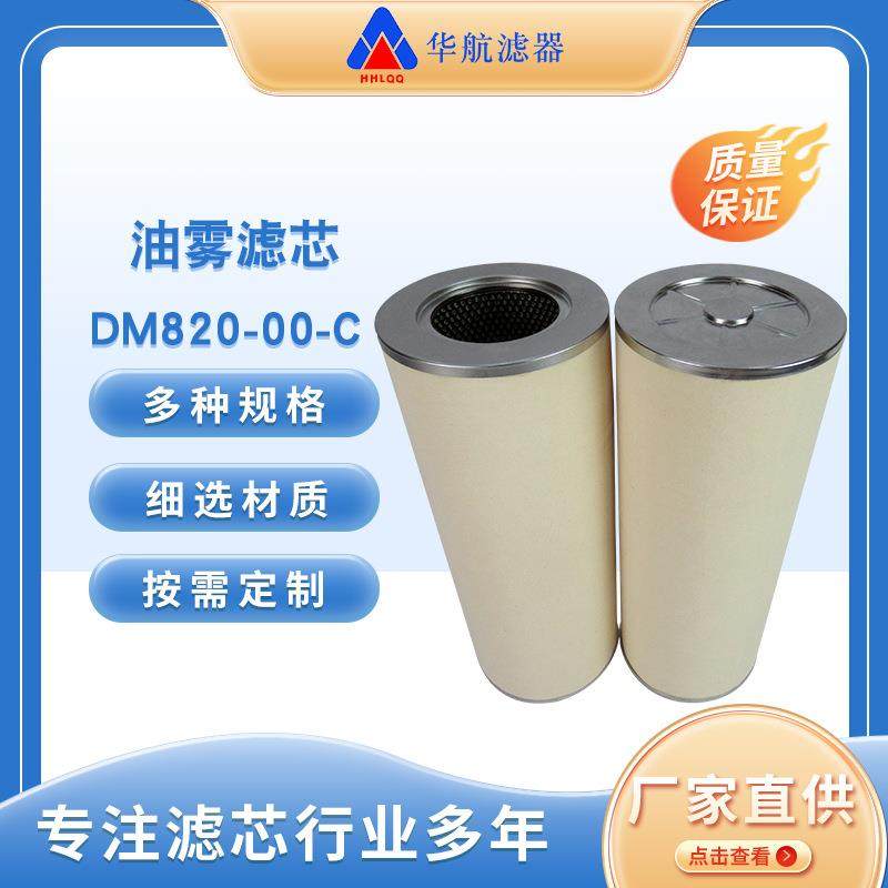 供应油雾滤芯 聚结滤芯DM820-00-C 油雾分离滤芯