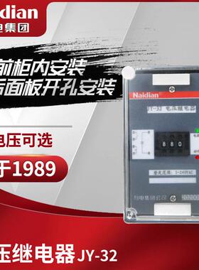 耐电集团JY-32A-32B-31A-31B-33A-34静态集成电路电压继电器监测