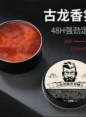 【下单立减50】古龙香味发蜡蓬松定型清香型高端清爽高档油头膏xp