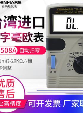 毫欧表TM-508A四线低电阻测试仪毫欧姆表YF509/510/520
