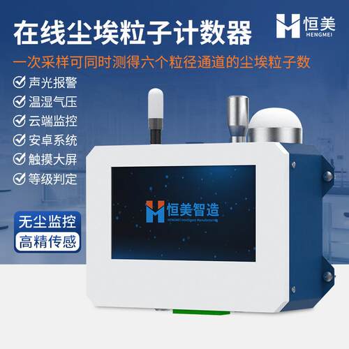 在线尘埃粒子计数器智能大流量洁净室检测激光尘埃粒子检测仪