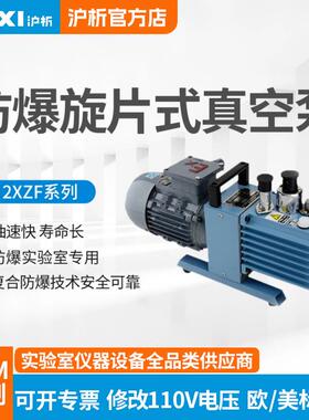 沪析防爆款旋片式真空泵2XZF-2防爆电机高真空抽气泵无火星大功率