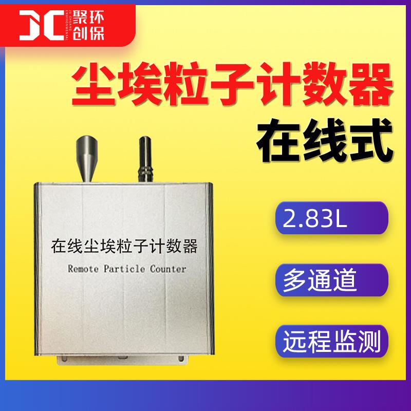在线式尘埃粒子计数器远程实时监测车间尘埃粒子计数器激光散射法