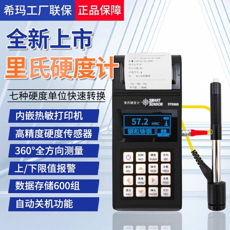 便携式里氏硬度计ST936B金属淬火层热处理洛氏维氏硬度测试仪