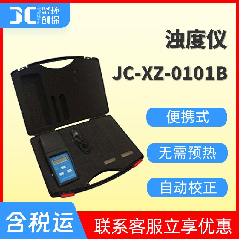 XZ-0101B/C/D/G便携式浊度计手持式浊度仪实验室浊度分析测试仪